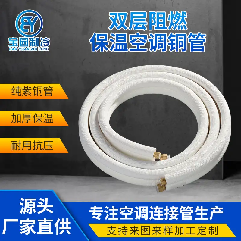 双层阻燃保温空调连接铜管