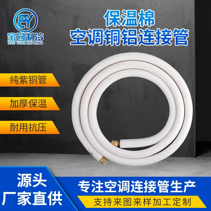 保温棉空调铜铝连接管 保温棉空调铜铝连接管